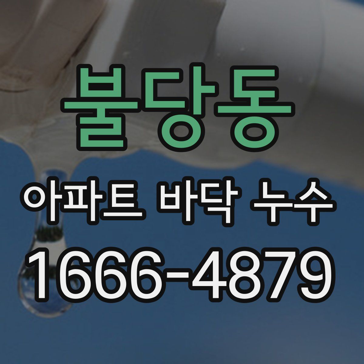 불당동 아파트 바닥 누수