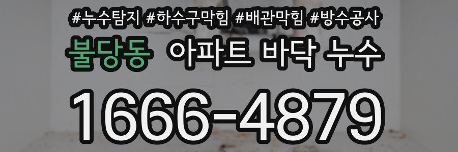 불당동 아파트 바닥 누수