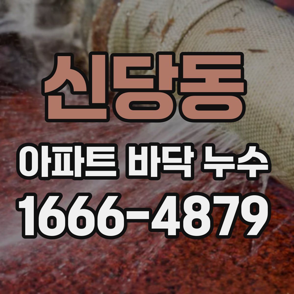 신당동 아파트 바닥 누수
