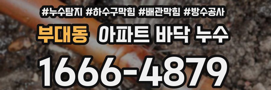 부대동 아파트 바닥 누수
