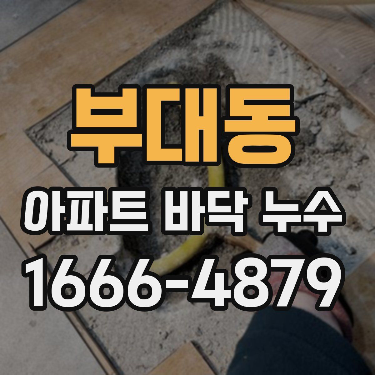 부대동 아파트 바닥 누수