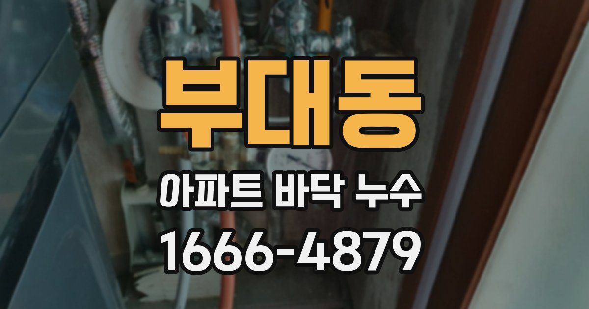 부대동 아파트 바닥 누수
