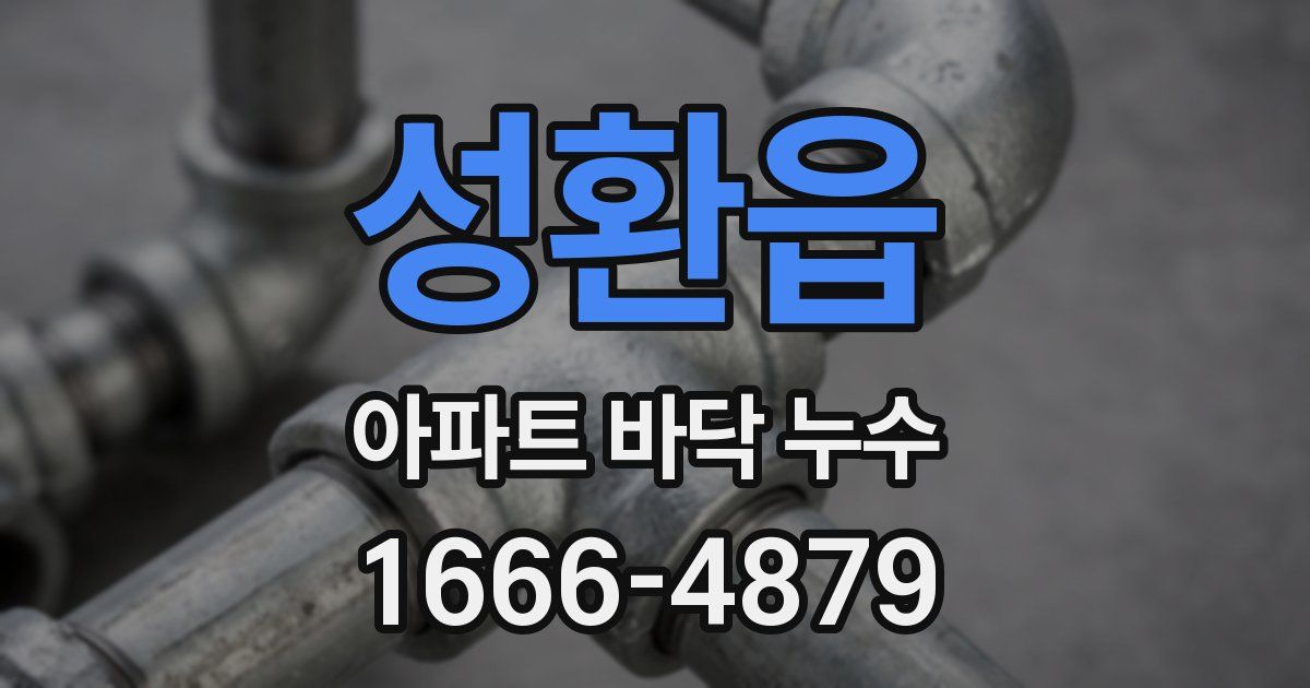 성환읍 아파트 바닥 누수