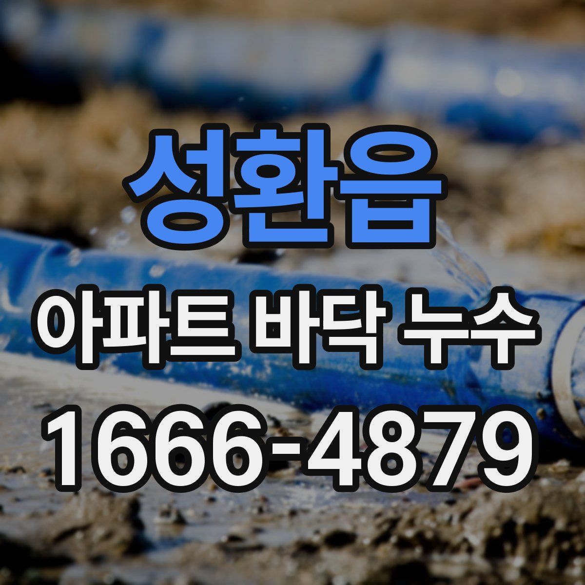 성환읍 아파트 바닥 누수