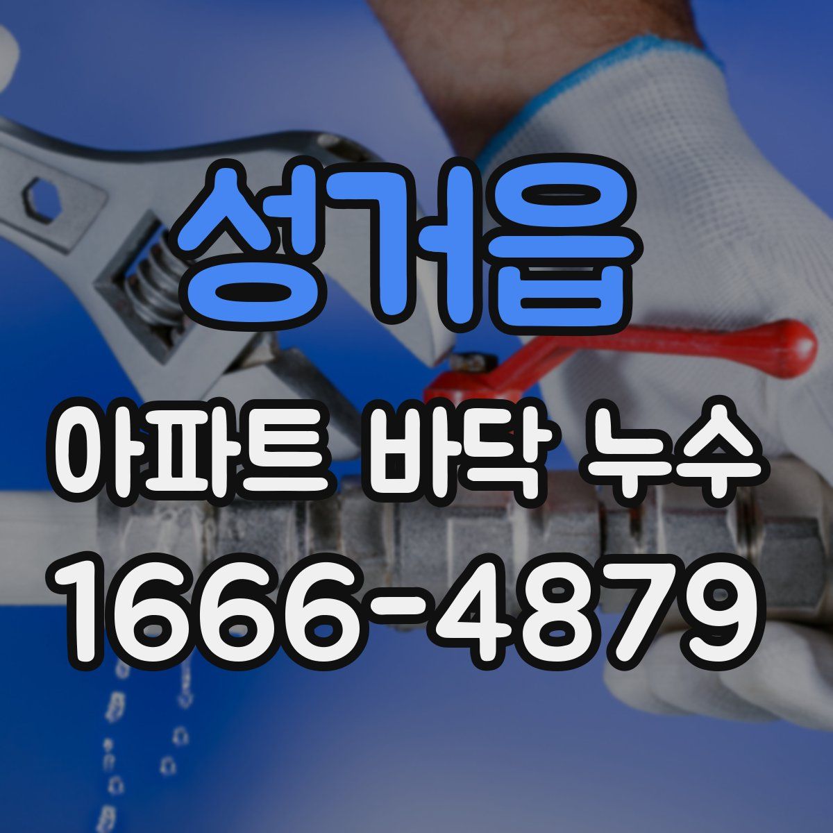 성거읍 아파트 바닥 누수