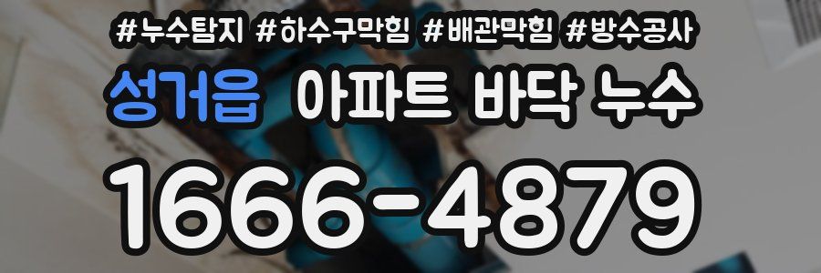 성거읍 아파트 바닥 누수