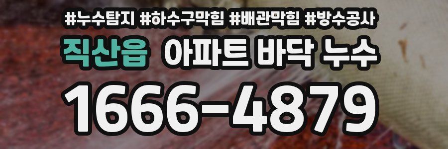 직산읍 아파트 바닥 누수