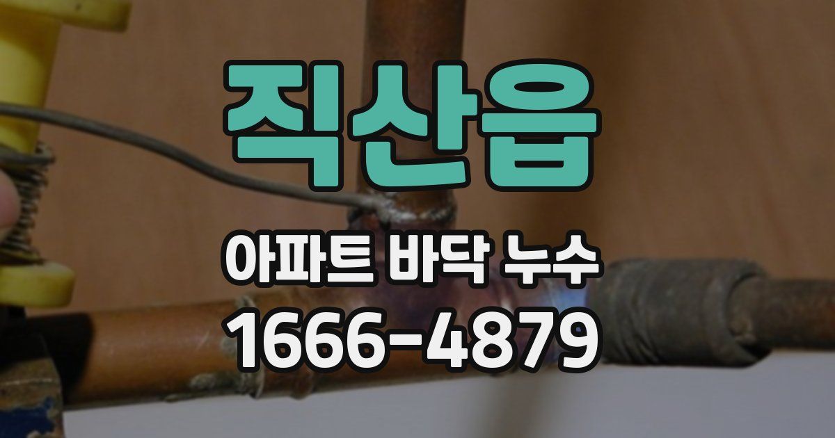 직산읍 아파트 바닥 누수