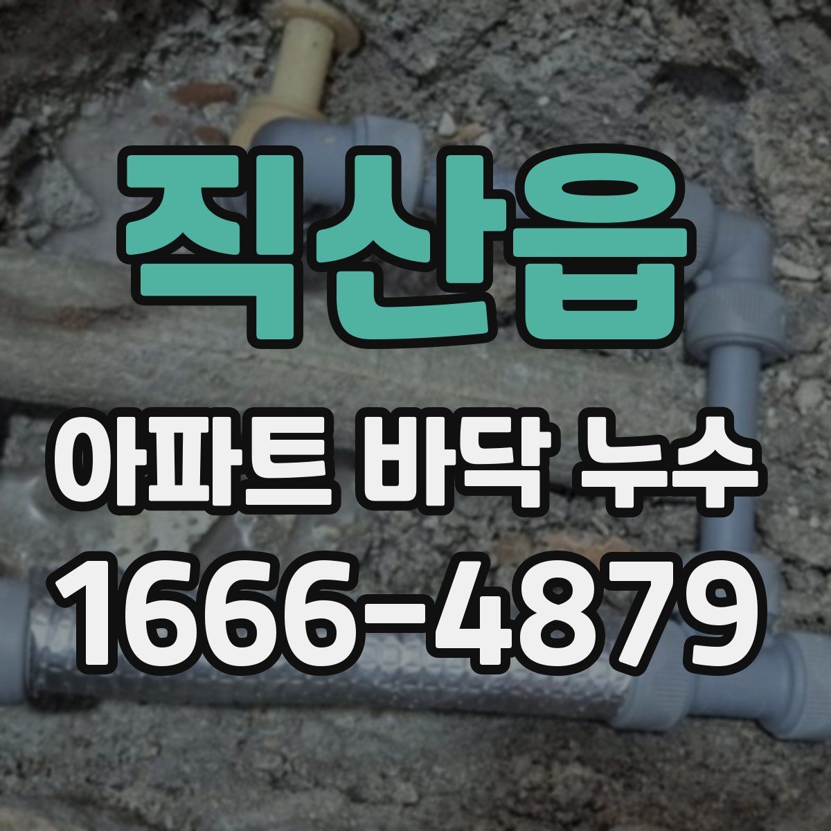 직산읍 아파트 바닥 누수