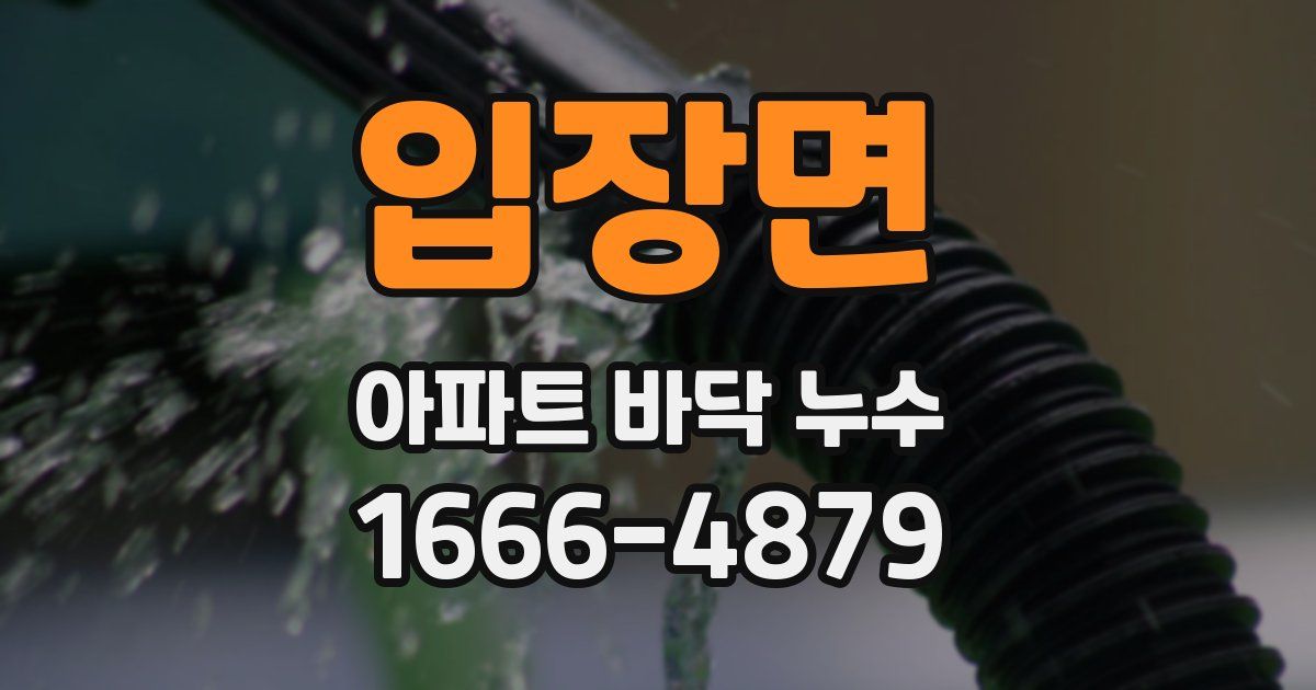 입장면 아파트 바닥 누수