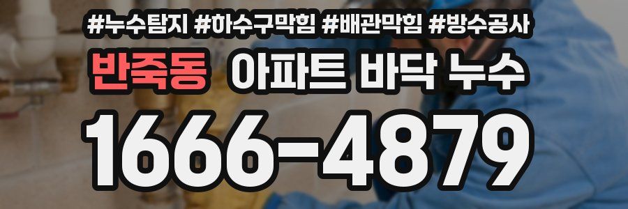 반죽동 아파트 바닥 누수