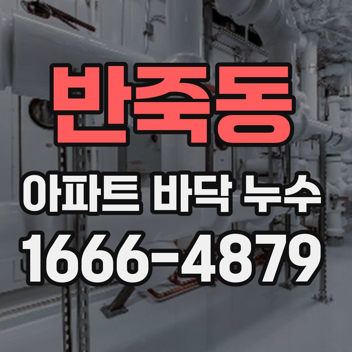 반죽동 아파트 바닥 누수