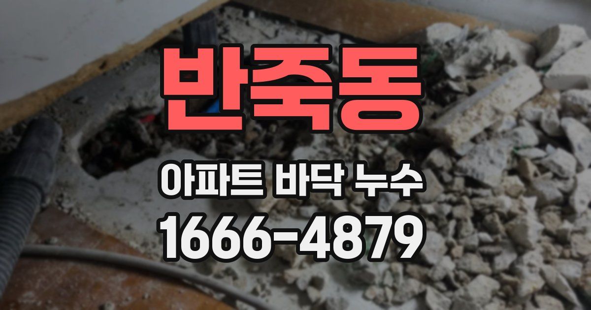 반죽동 아파트 바닥 누수