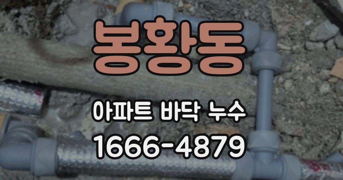 봉황동 아파트 바닥 누수
