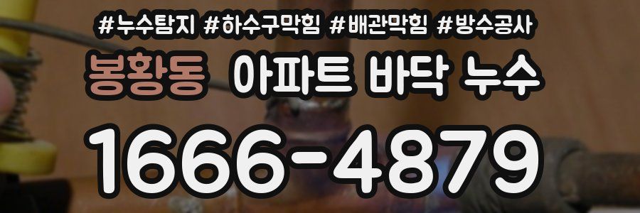 봉황동 아파트 바닥 누수
