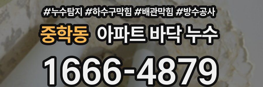 중학동 아파트 바닥 누수