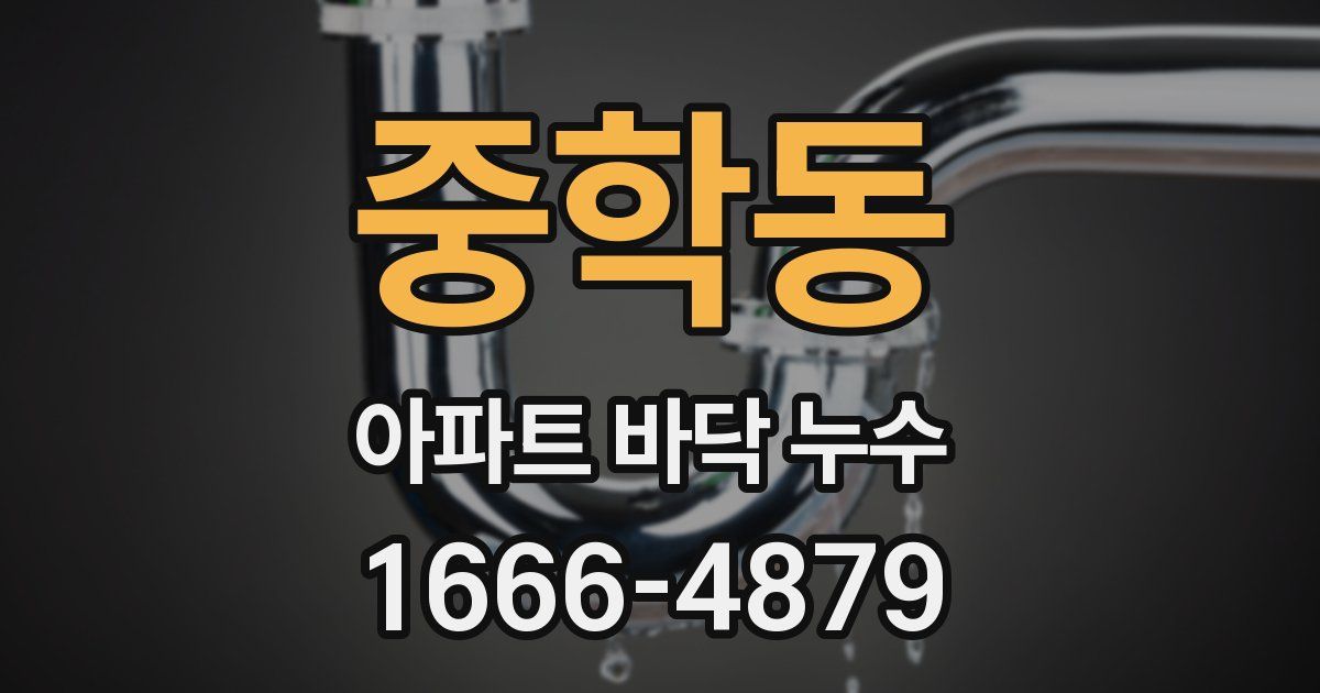 중학동 아파트 바닥 누수
