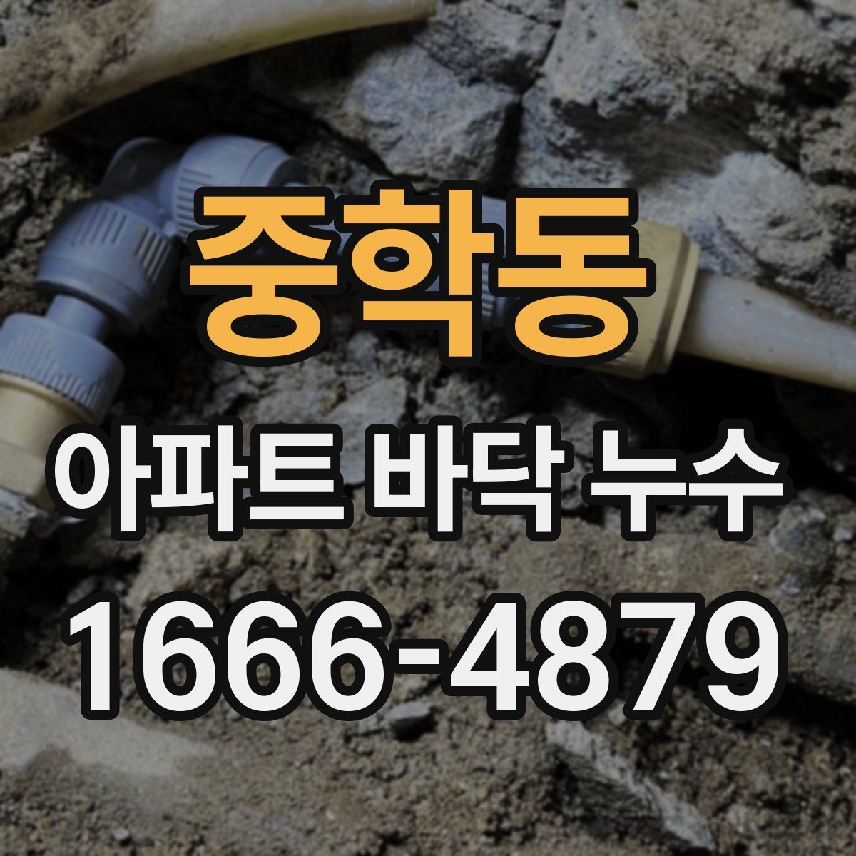 중학동 아파트 바닥 누수