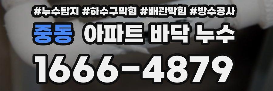 중동 아파트 바닥 누수