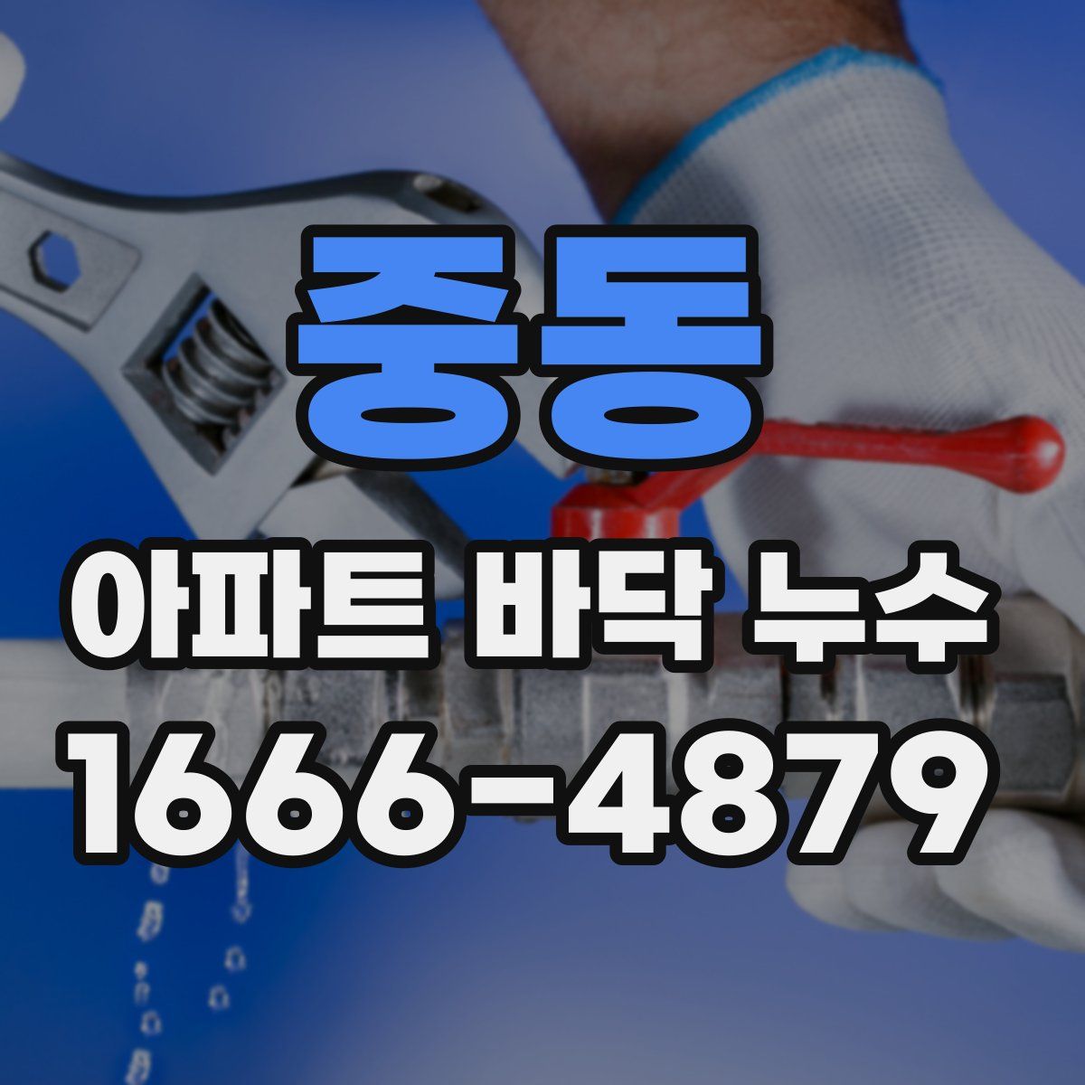중동 아파트 바닥 누수