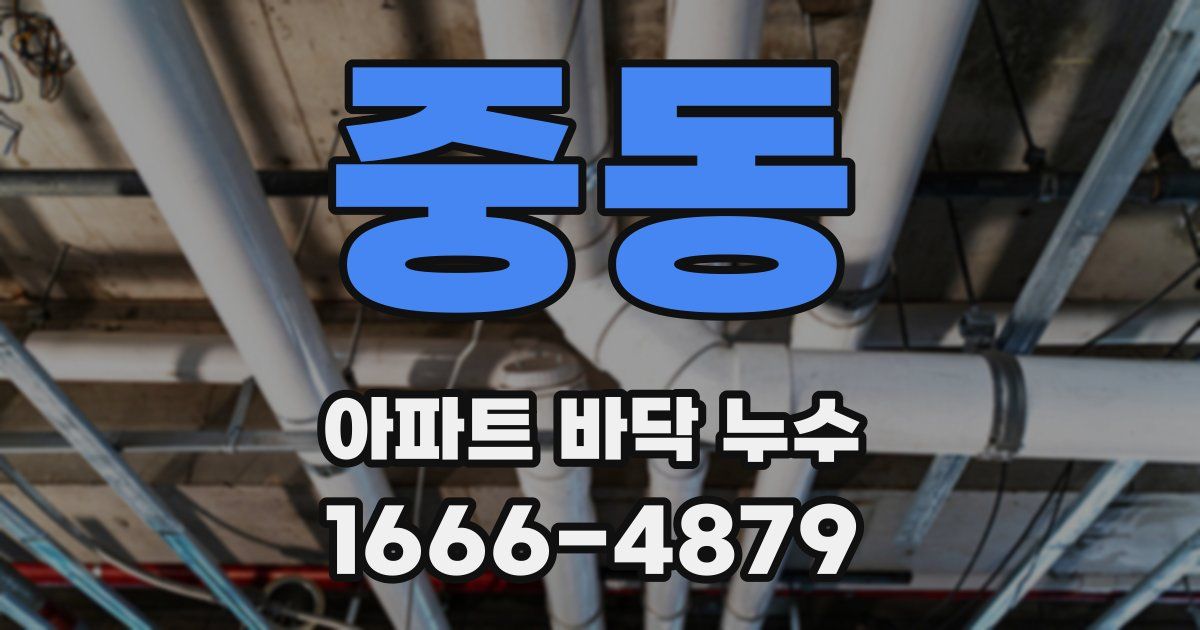 중동 아파트 바닥 누수