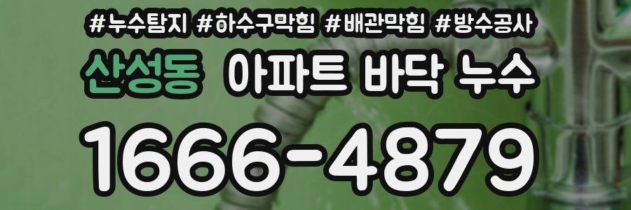 산성동 아파트 바닥 누수