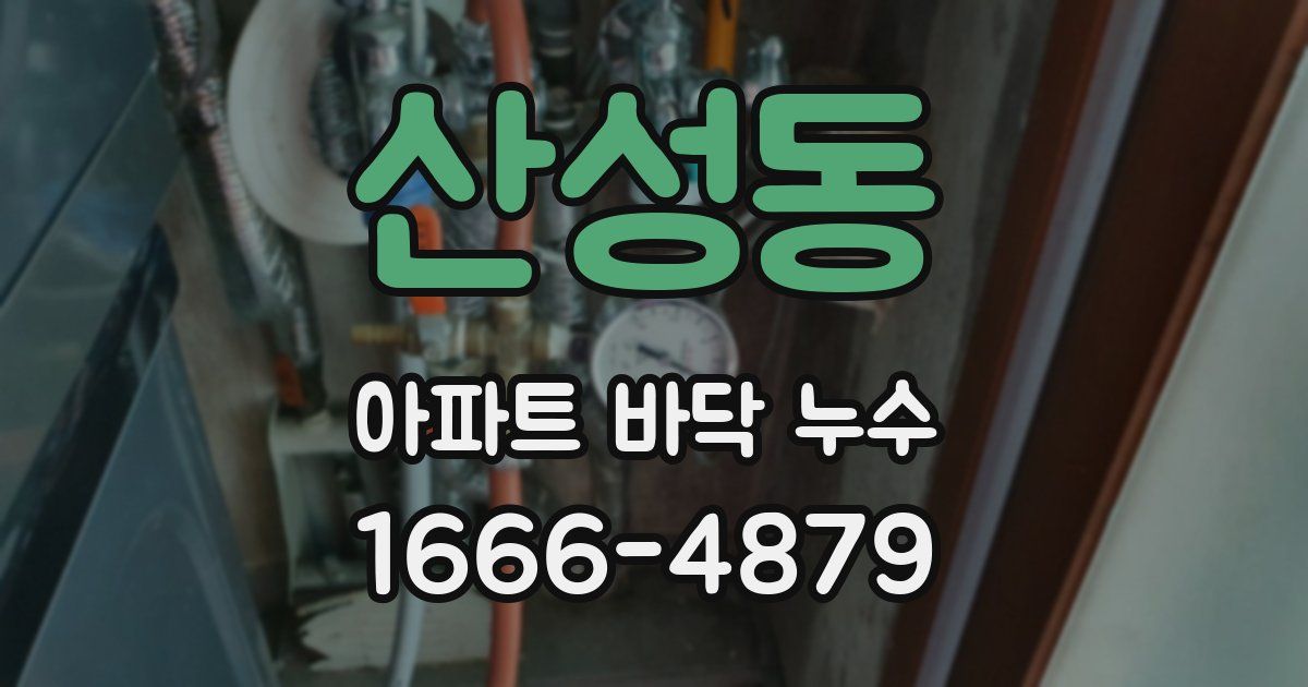 산성동 아파트 바닥 누수
