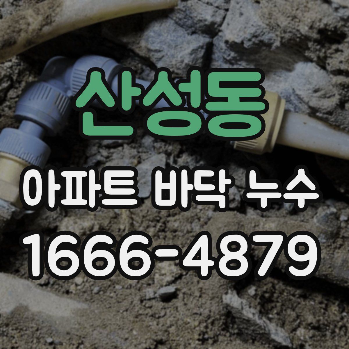 산성동 아파트 바닥 누수
