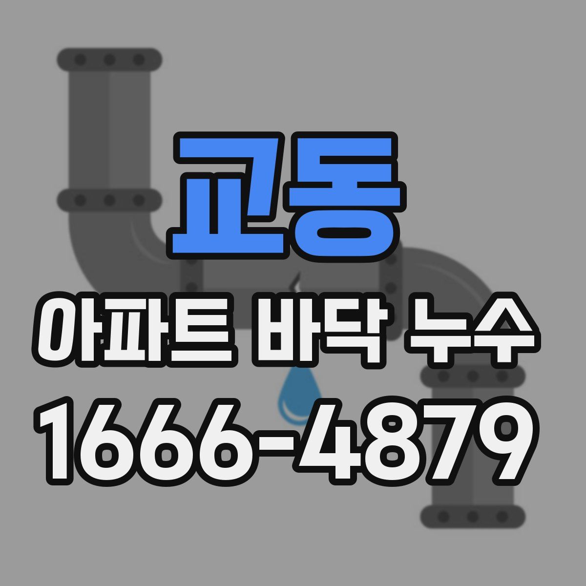 교동 아파트 바닥 누수