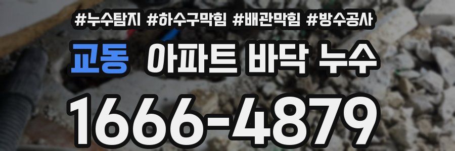 교동 아파트 바닥 누수