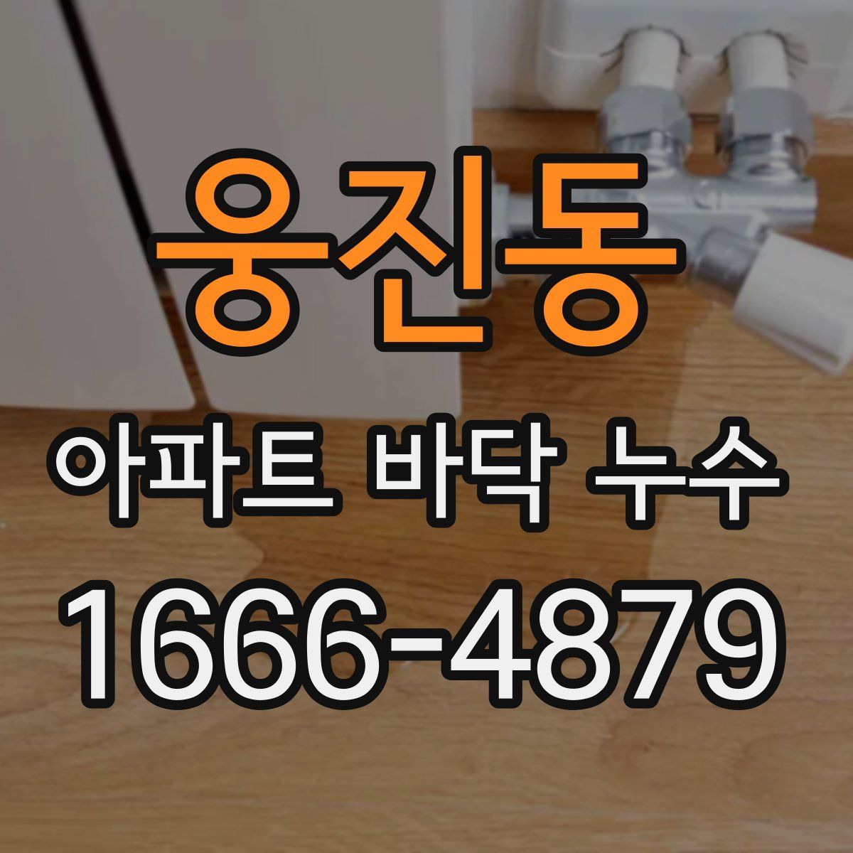 웅진동 아파트 바닥 누수