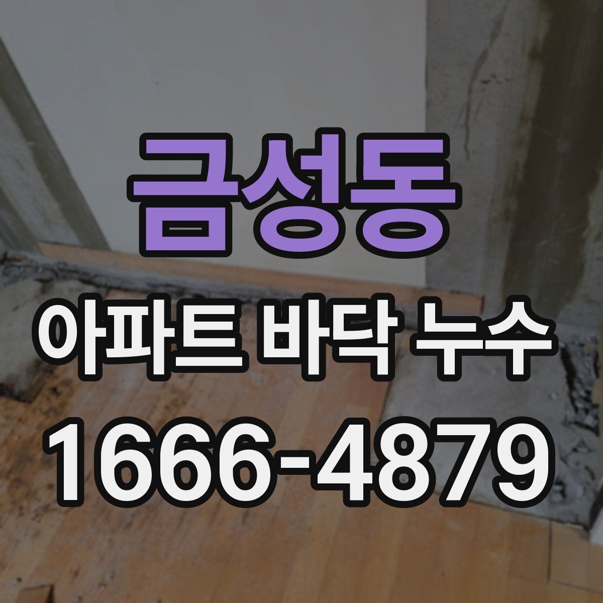 금성동 아파트 바닥 누수