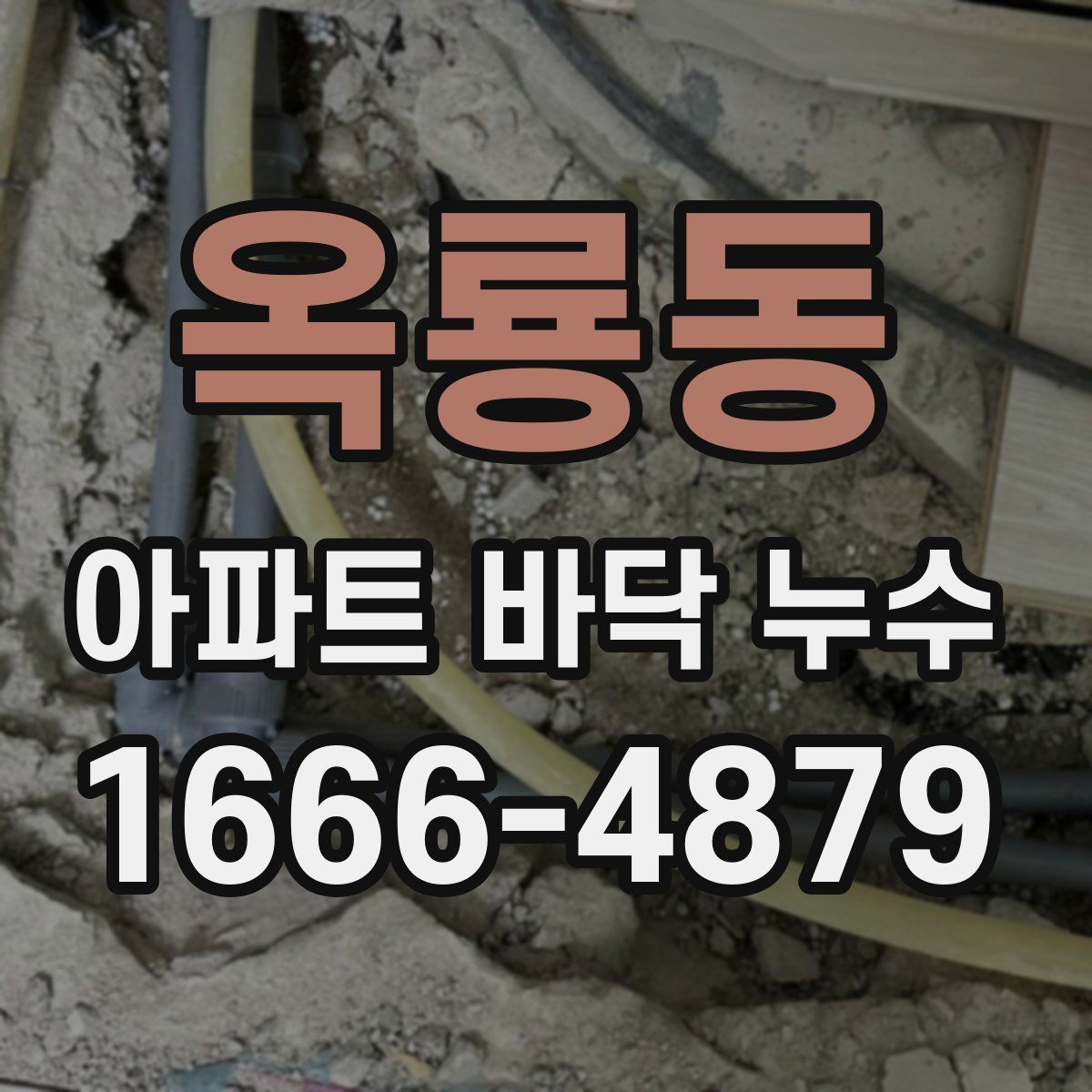옥룡동 아파트 바닥 누수