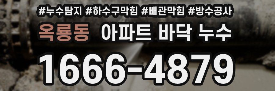 옥룡동 아파트 바닥 누수