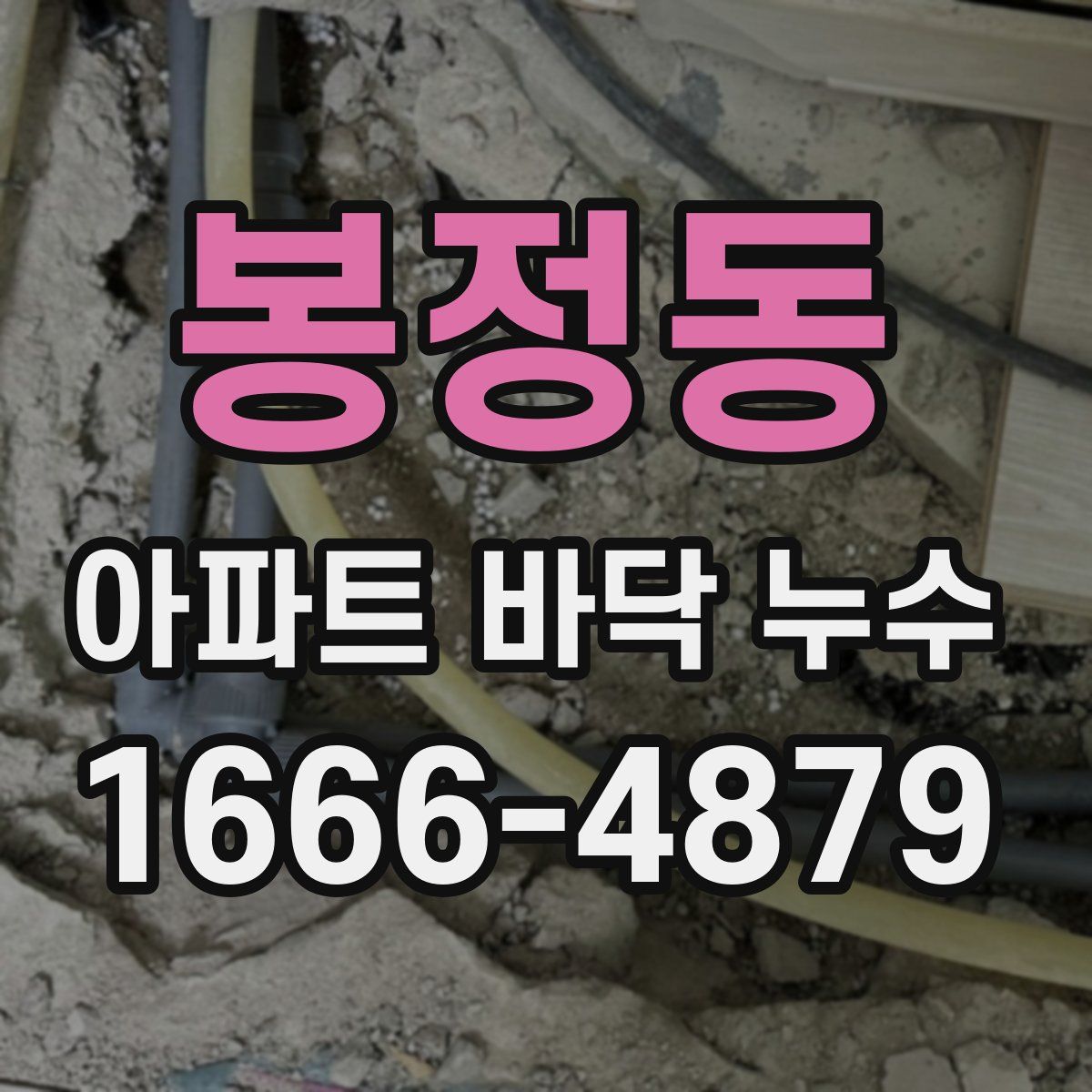 봉정동 아파트 바닥 누수