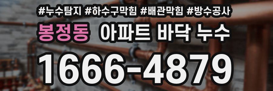 봉정동 아파트 바닥 누수