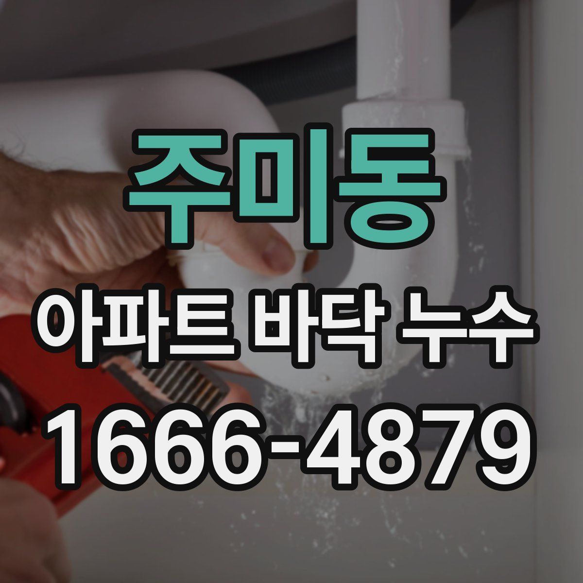 주미동 아파트 바닥 누수