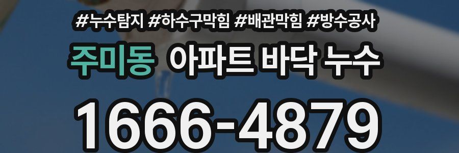주미동 아파트 바닥 누수