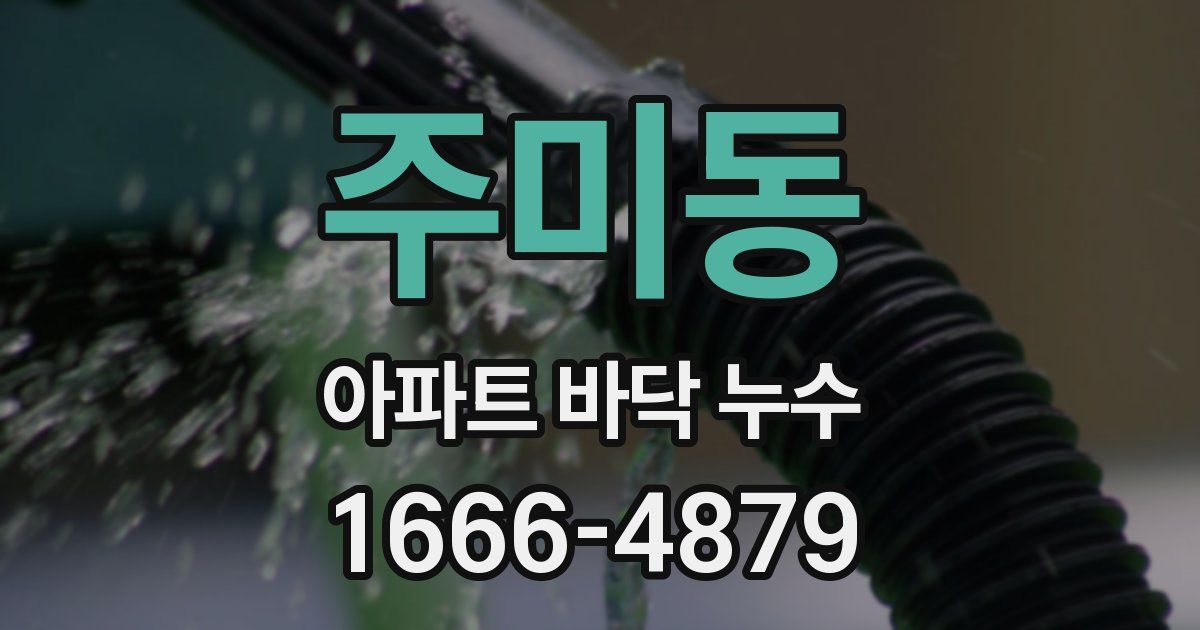 주미동 아파트 바닥 누수