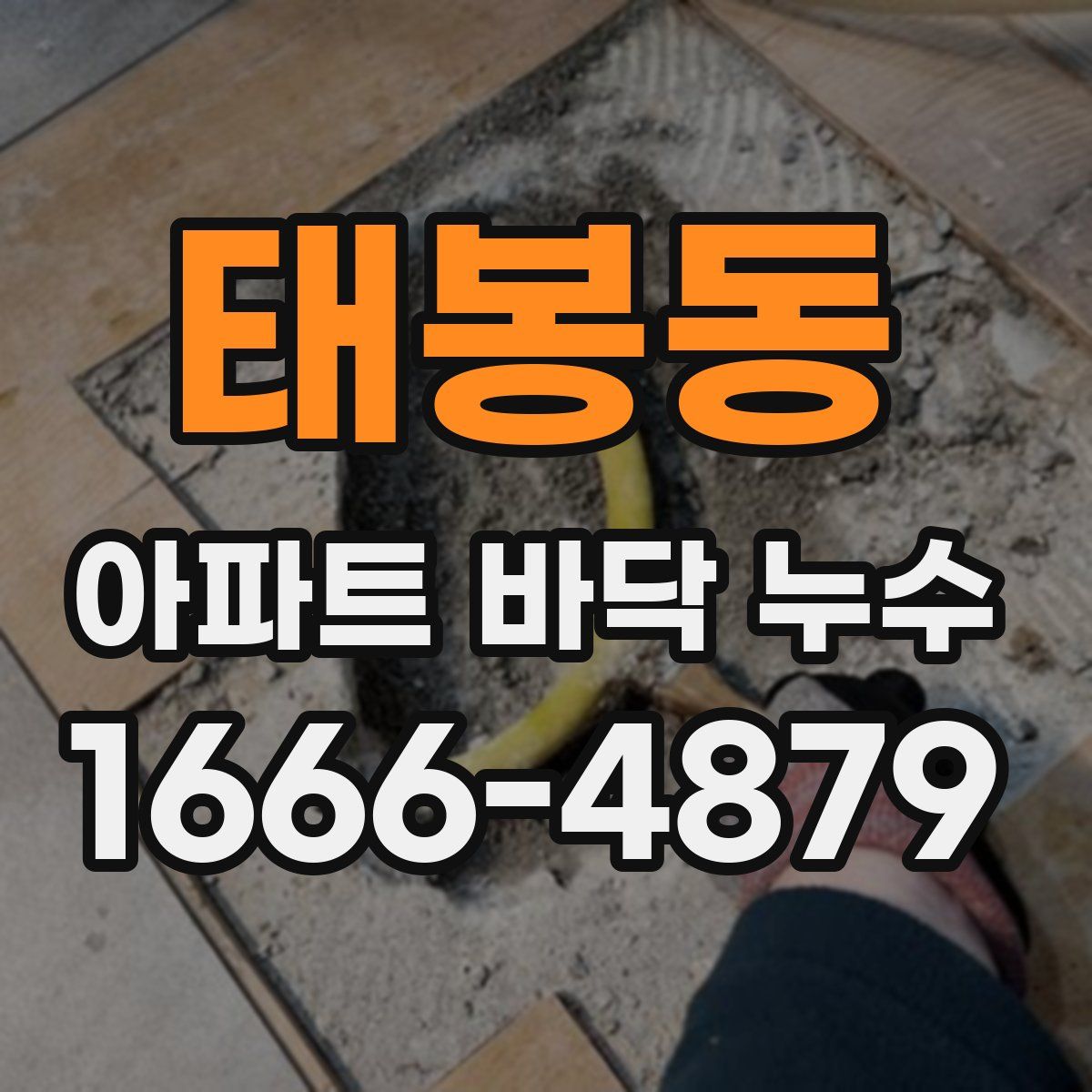 태봉동 아파트 바닥 누수