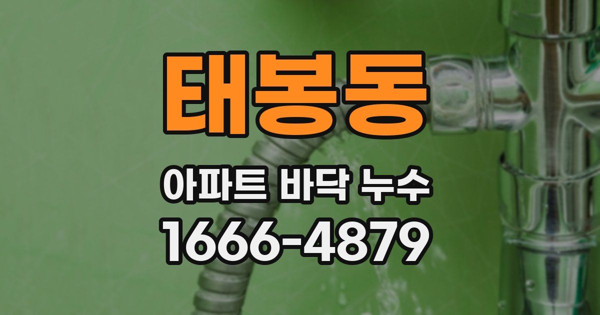 태봉동 아파트 바닥 누수