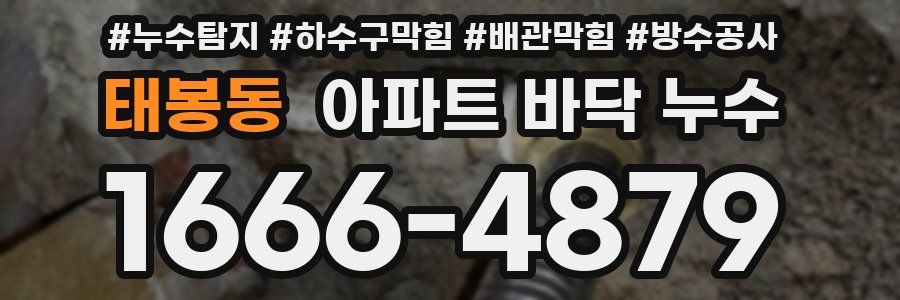 태봉동 아파트 바닥 누수