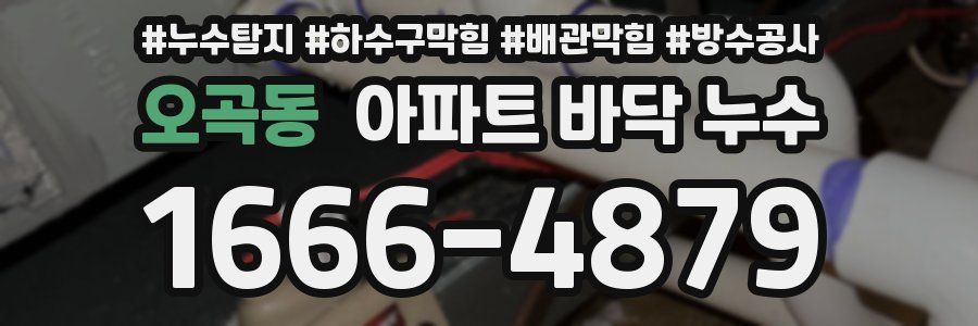 오곡동 아파트 바닥 누수
