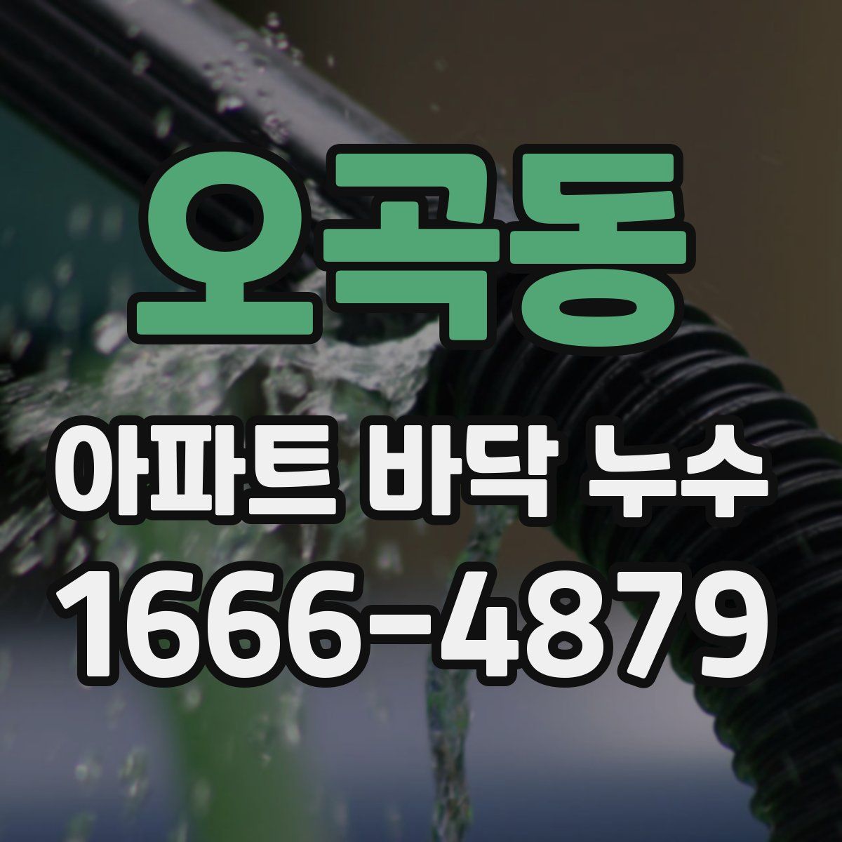 오곡동 아파트 바닥 누수
