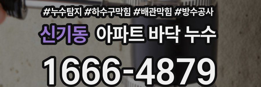 신기동 아파트 바닥 누수