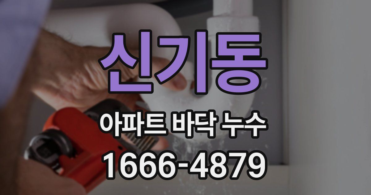 신기동 아파트 바닥 누수