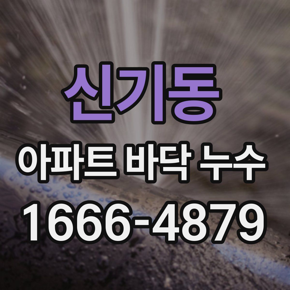 신기동 아파트 바닥 누수