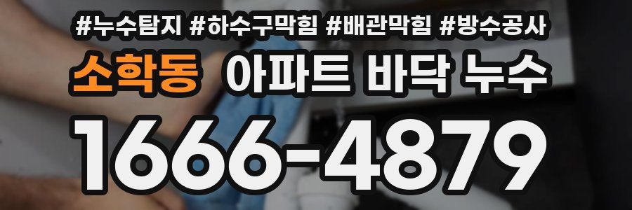 소학동 아파트 바닥 누수