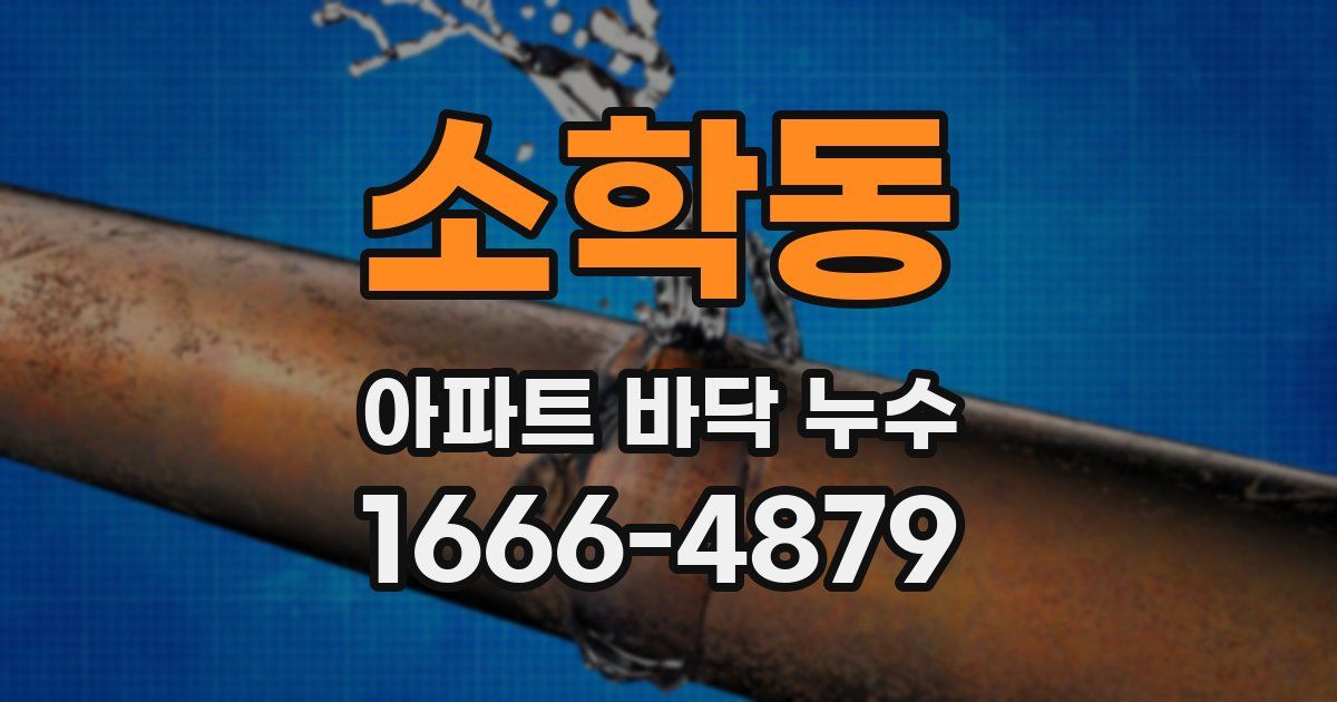 소학동 아파트 바닥 누수