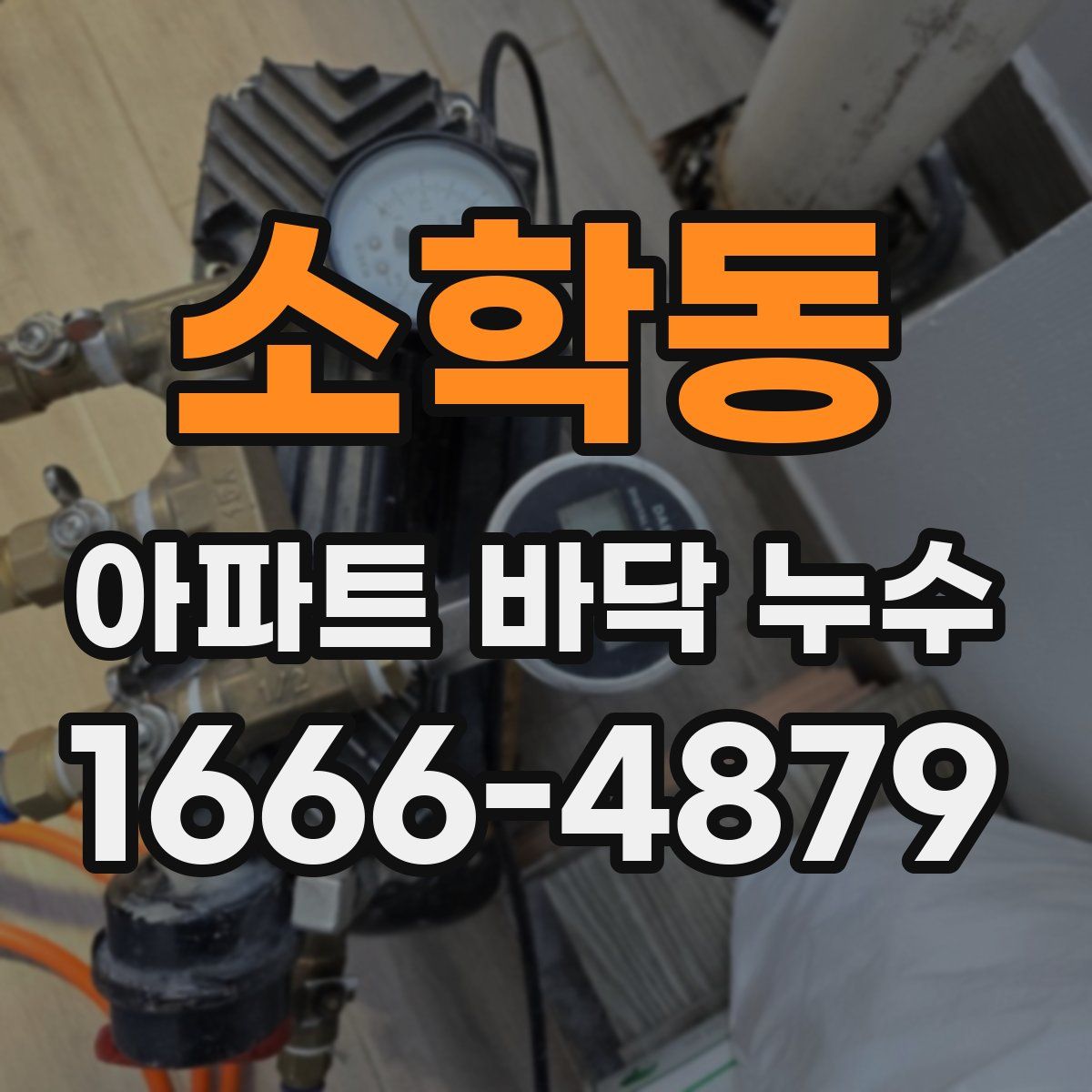 소학동 아파트 바닥 누수